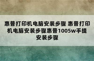 惠普打印机电脑安装步骤 惠普打印机电脑安装步骤惠普1005w手提安装步骤